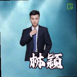 林颖