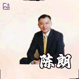 陈朗